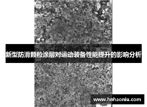 新型防滑颗粒涂层对运动装备性能提升的影响分析