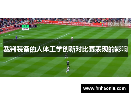 裁判装备的人体工学创新对比赛表现的影响