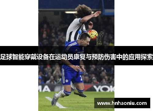 足球智能穿戴设备在运动员康复与预防伤害中的应用探索