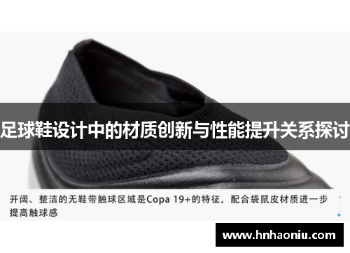 足球鞋设计中的材质创新与性能提升关系探讨