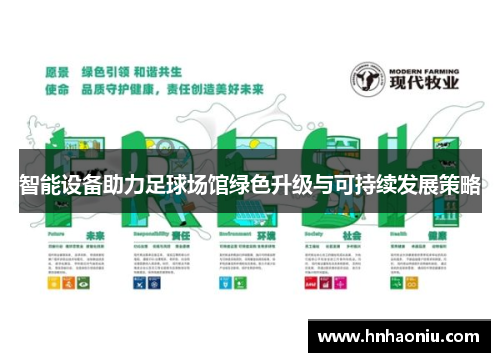 智能设备助力足球场馆绿色升级与可持续发展策略