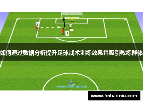 如何通过数据分析提升足球战术训练效果并吸引教练群体
