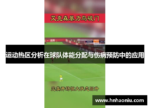 运动热区分析在球队体能分配与伤病预防中的应用
