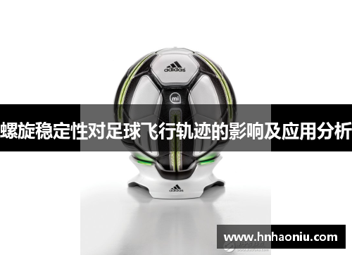 螺旋稳定性对足球飞行轨迹的影响及应用分析