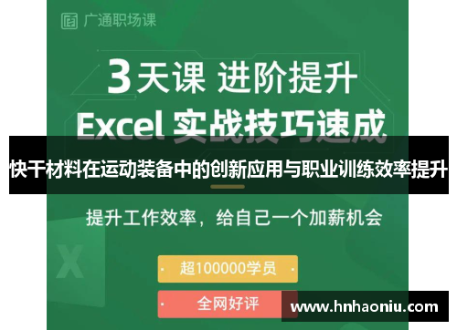 快干材料在运动装备中的创新应用与职业训练效率提升