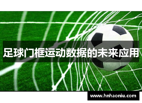 足球门框运动数据的未来应用